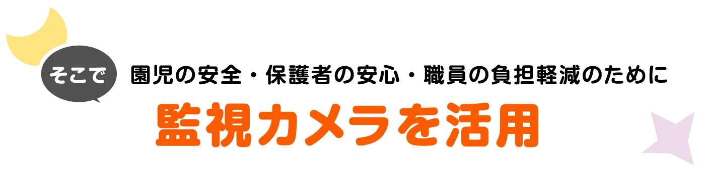 そこで園児の安全・保護者の安心・職員の負担軽減のために監視カメラ&ICタグを活用